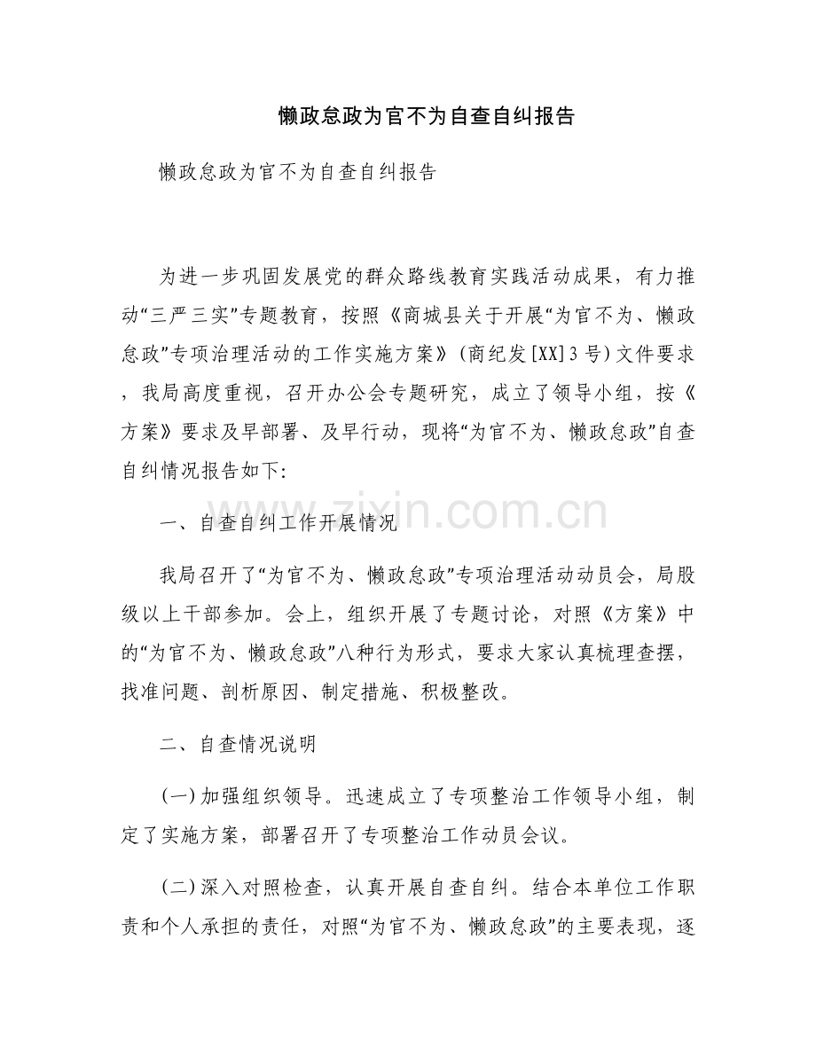 懒政怠政为官不为自查自纠报告.docx_第1页