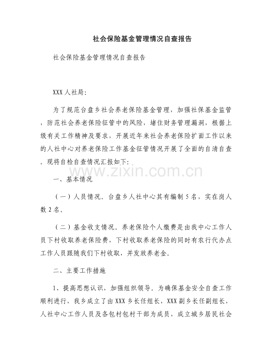 社会保险基金管理情况自查报告.docx_第1页