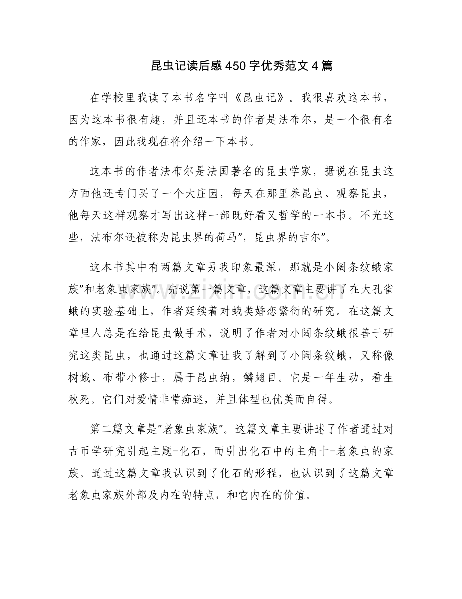 昆虫记读后感450字优秀范文4篇.docx_第1页