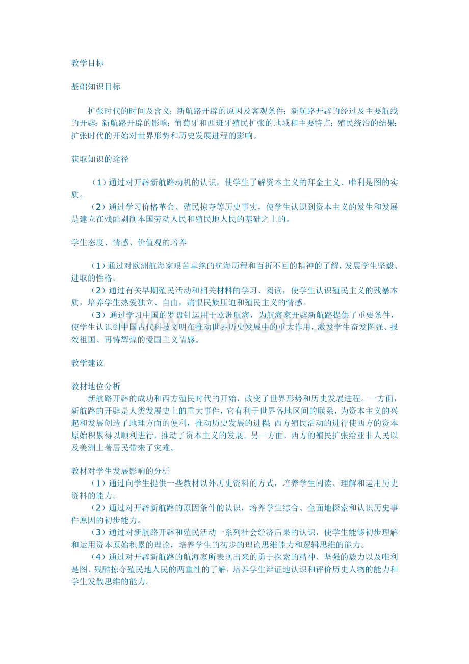 新航线的开辟和早期殖民活动教案.doc_第1页