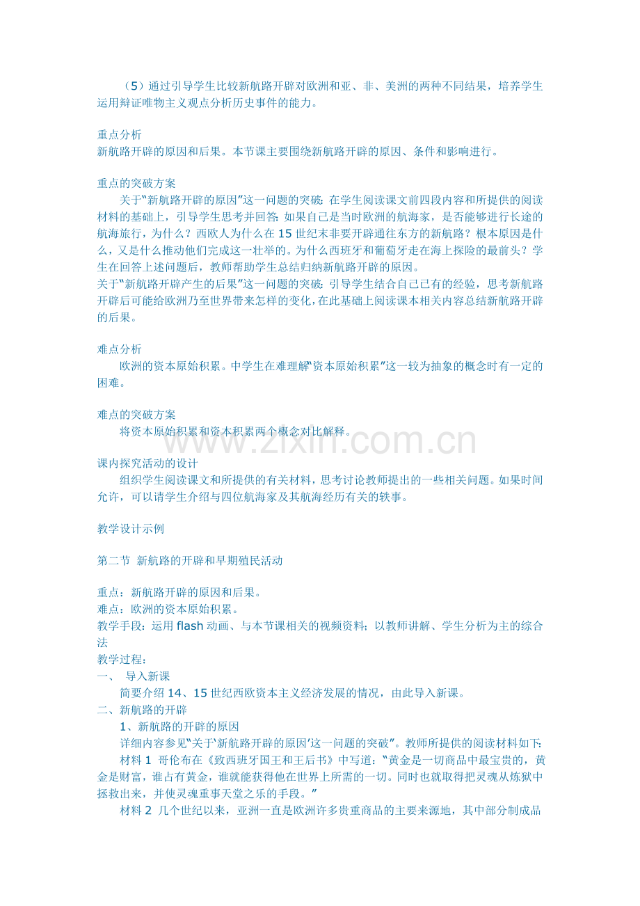 新航线的开辟和早期殖民活动教案.doc_第2页