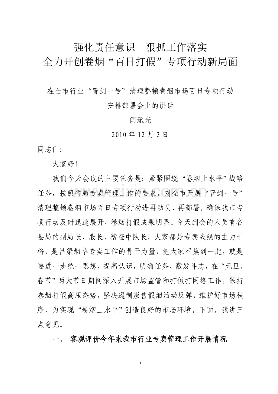 清理整顿市场专项行动电视电话会讲话.doc_第1页