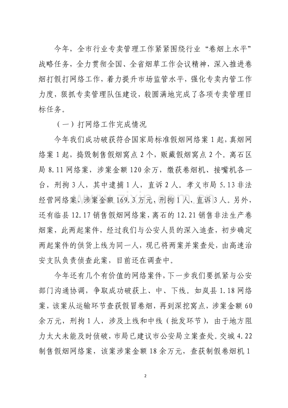清理整顿市场专项行动电视电话会讲话.doc_第2页