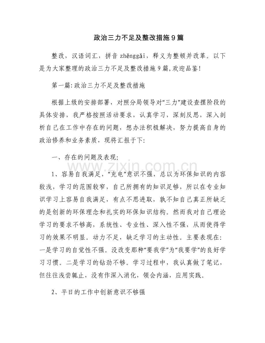 政治三力不足及整改措施9篇.docx_第1页