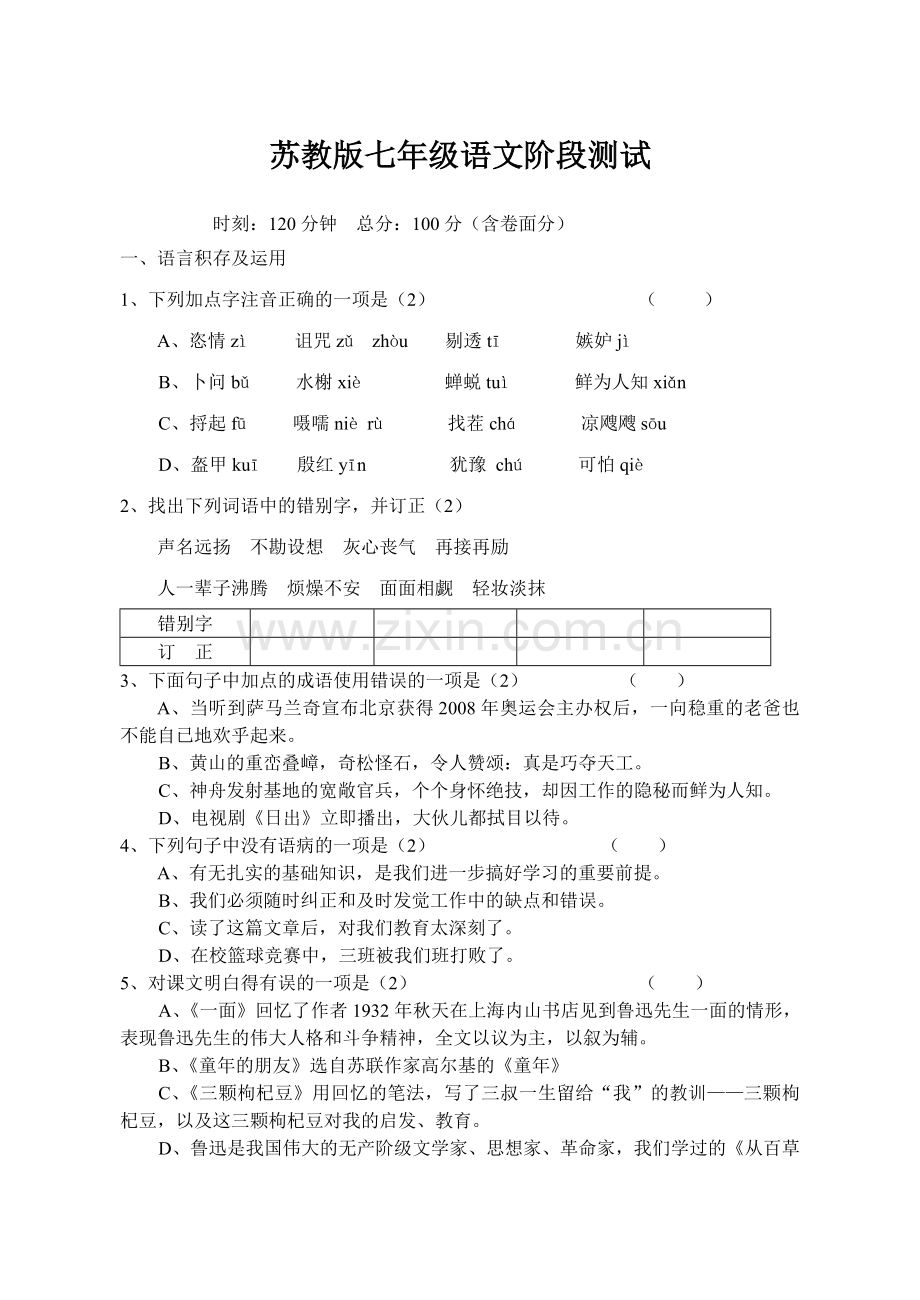 苏教版七年级语文阶段测试.doc_第1页