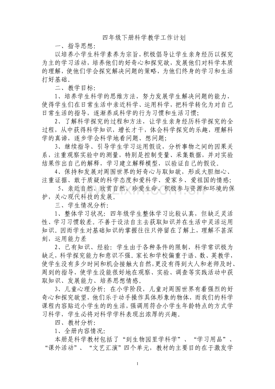 鄂教版小学四年级下册科学教案　全册.doc_第1页