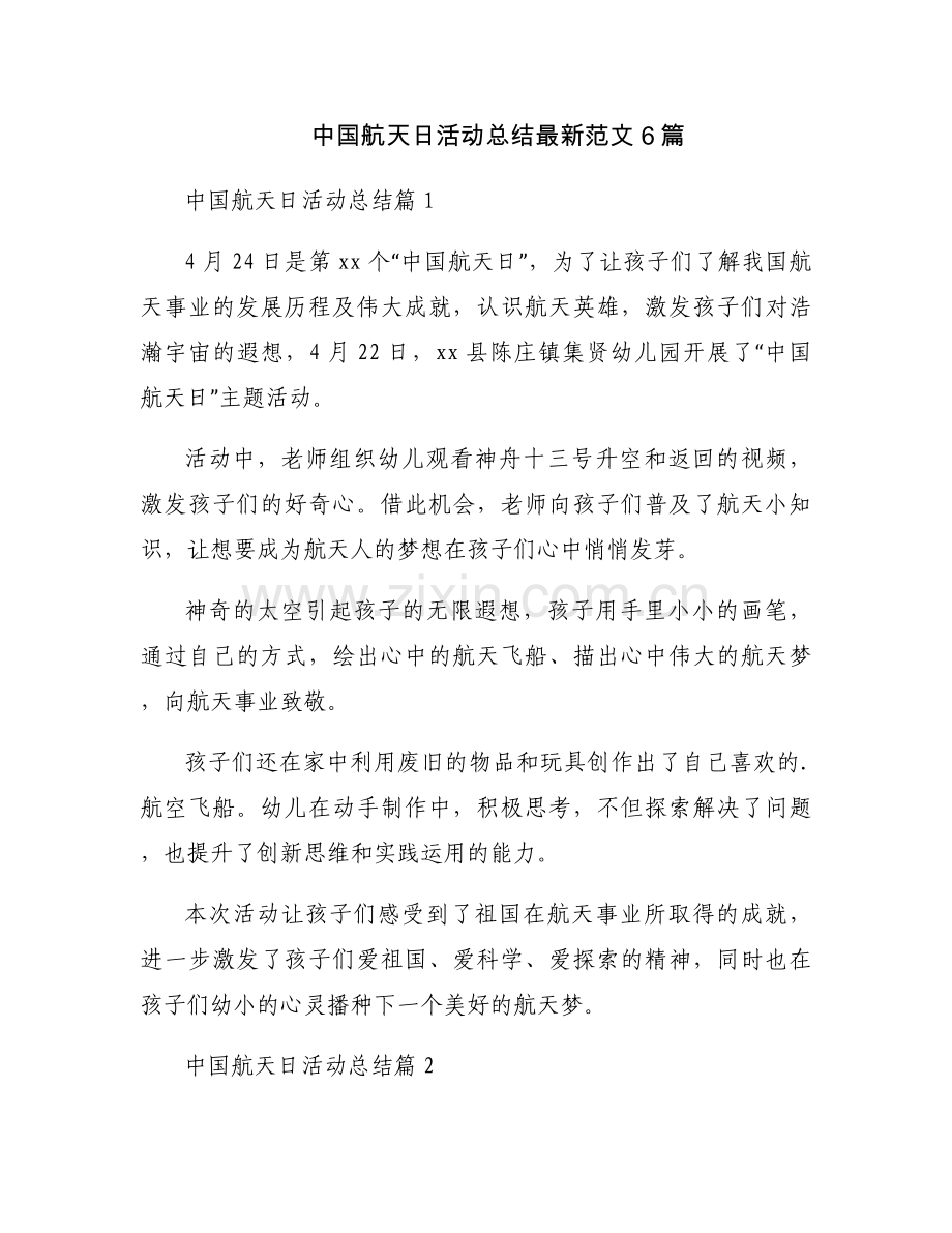 中国航天日活动总结范文6篇.docx_第1页