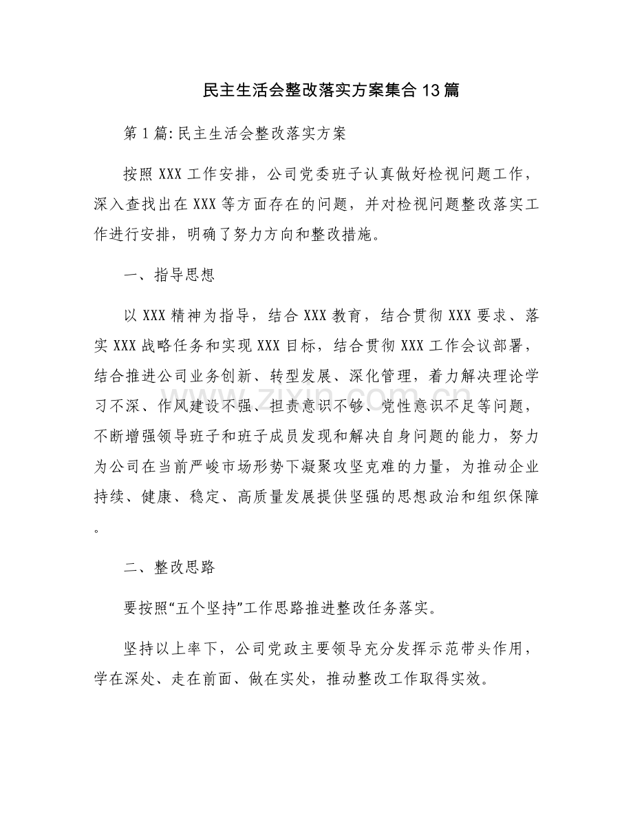民主生活会整改落实方案集合13篇.docx_第1页