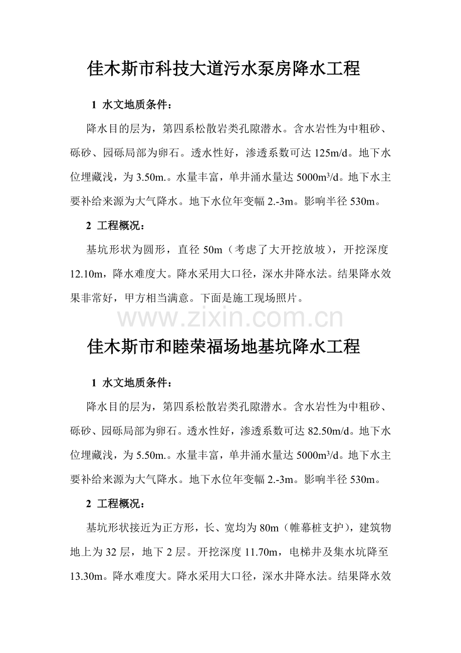 佳木斯市科技大道污水泵房降水工程.doc_第1页