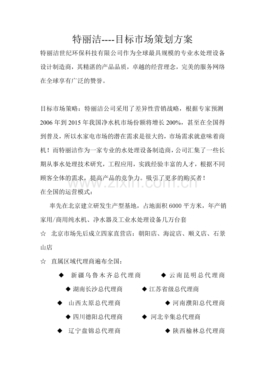 特丽洁----目标市场策划方案.doc_第1页