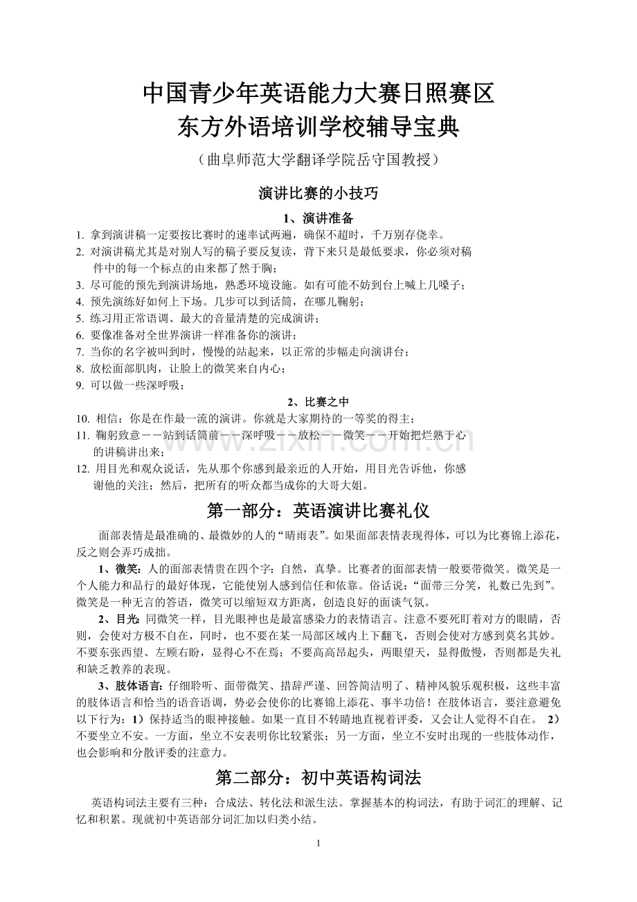 新东方外语初中演讲培训讲义.doc_第1页
