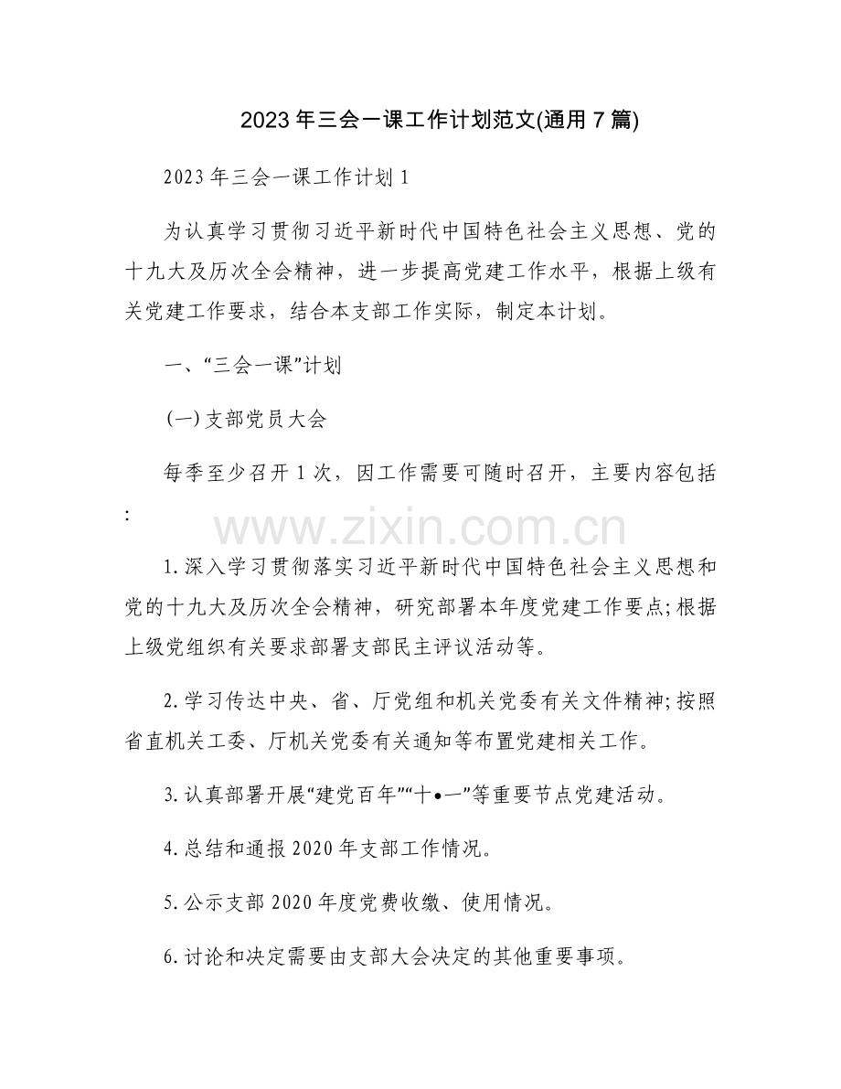 2023年三会一课工作计划范文(通用7篇).docx_第1页