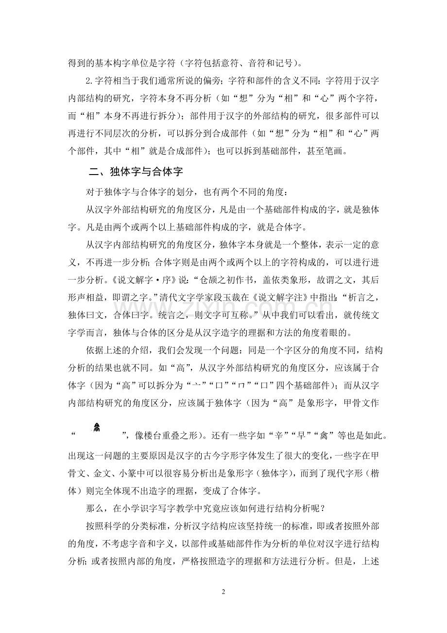 汉字结构分析与识字写字教学.doc_第2页