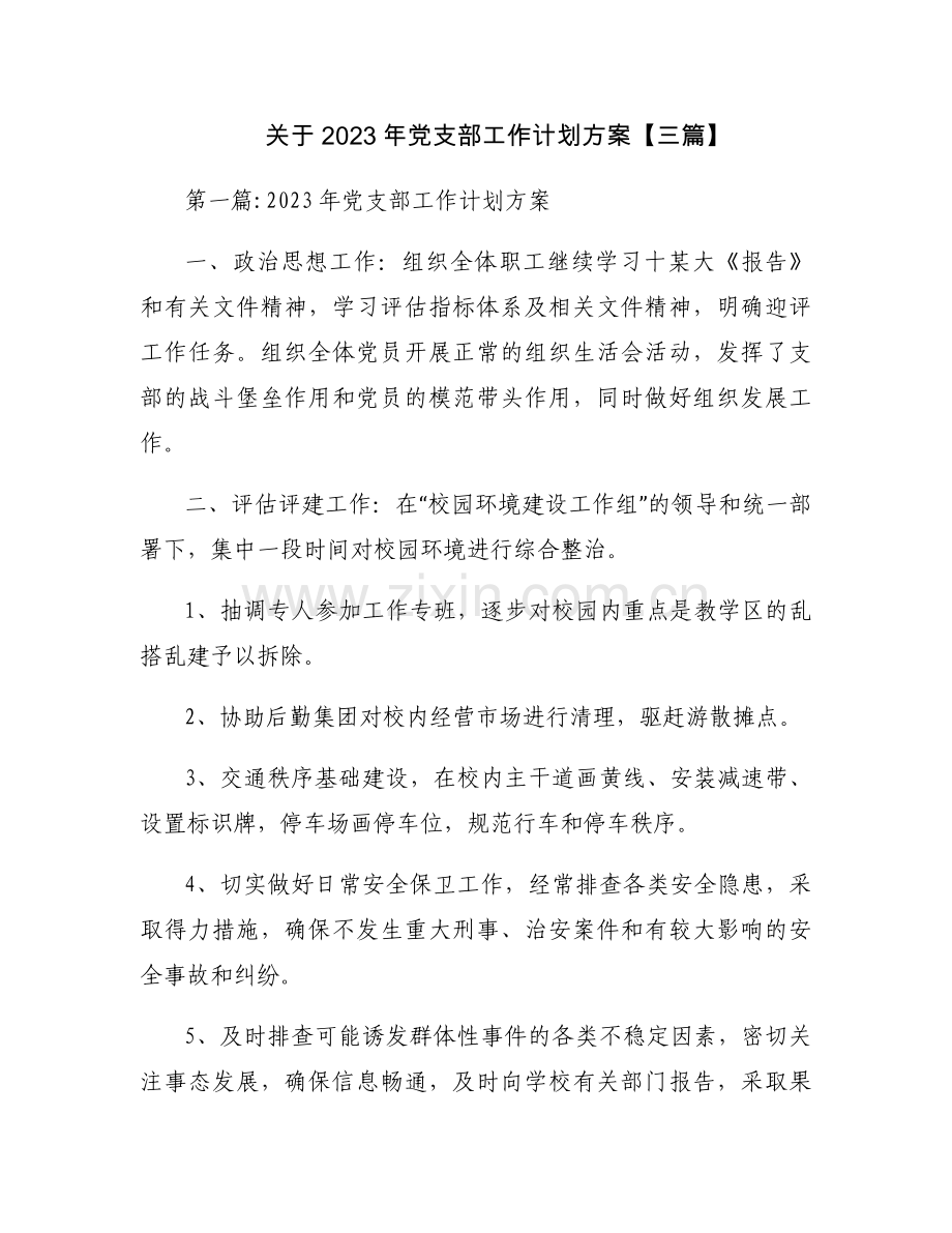 关于2023年党支部工作计划方案【三篇】.docx_第1页