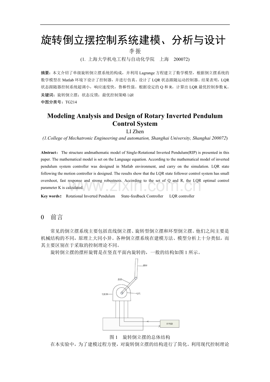 旋转倒立摆系统设计分析报告.docx_第1页