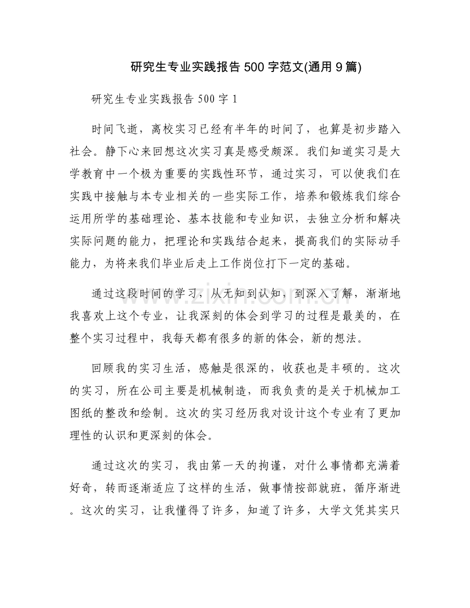 研究生专业实践报告500字范文(通用9篇).docx_第1页