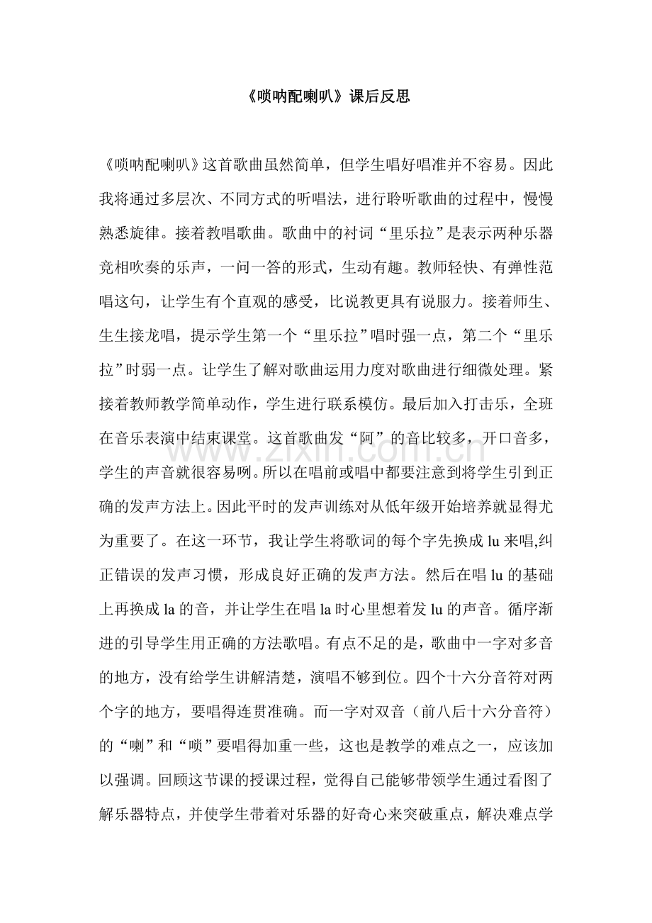 人音版小学二年级音乐上册《唢呐配喇叭》课后反思.doc_第1页