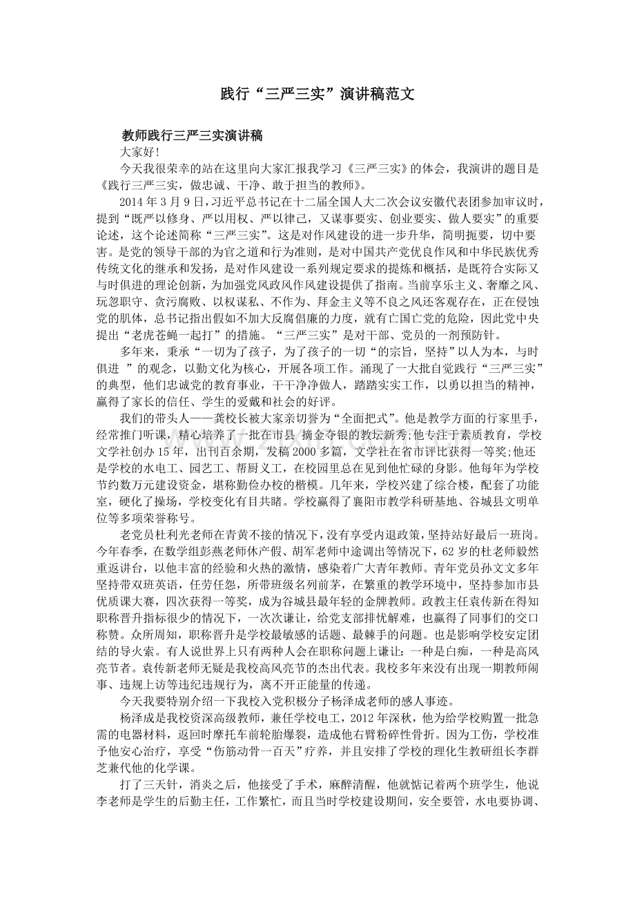 践行“三严三实”演讲稿).doc_第1页
