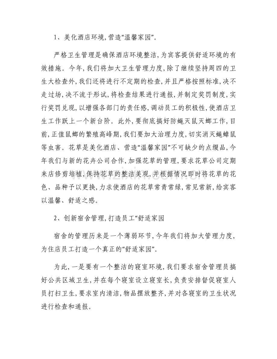 酒店总经理的工作计划7篇.docx_第2页