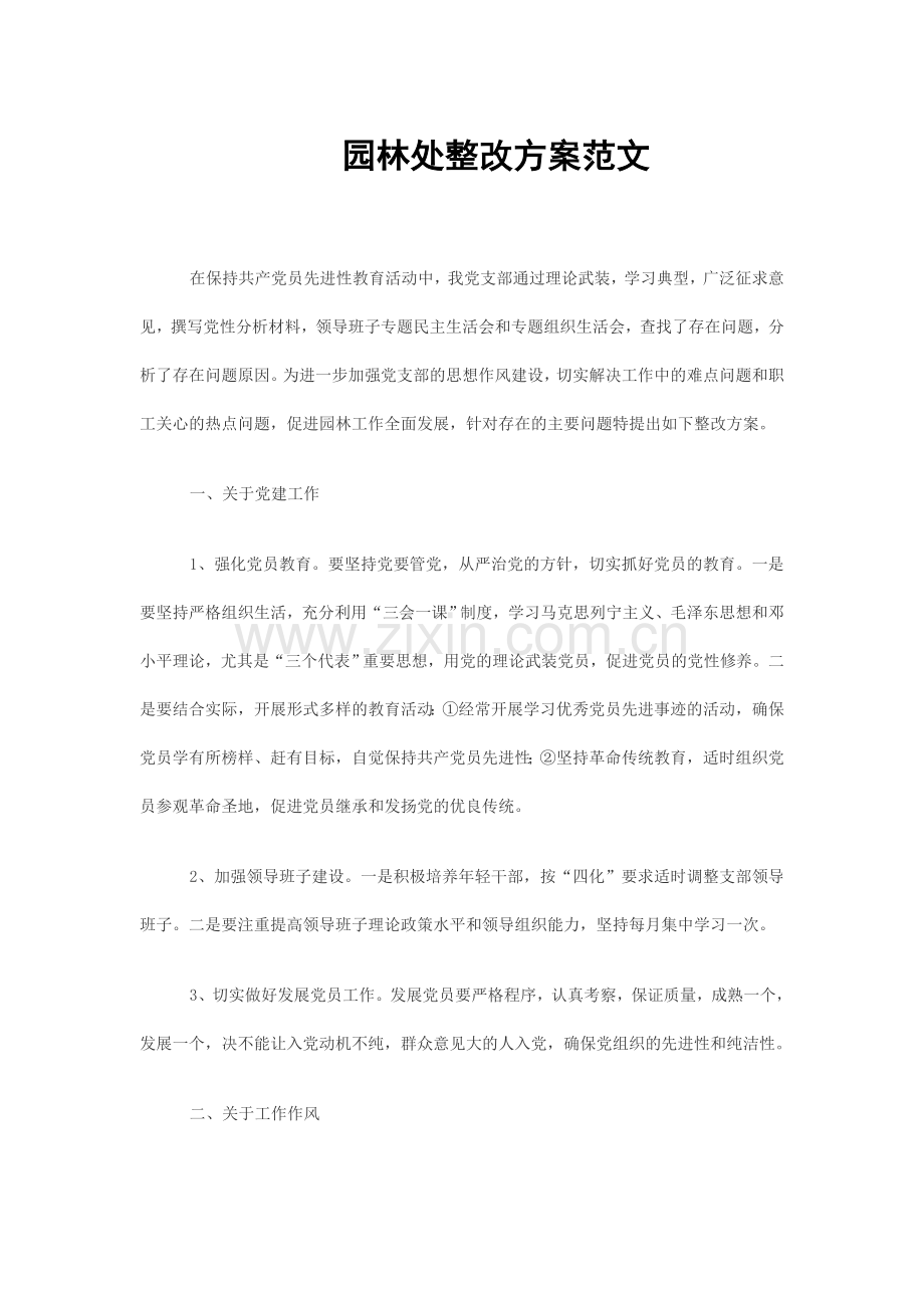 园林处整改方案范文.doc_第1页