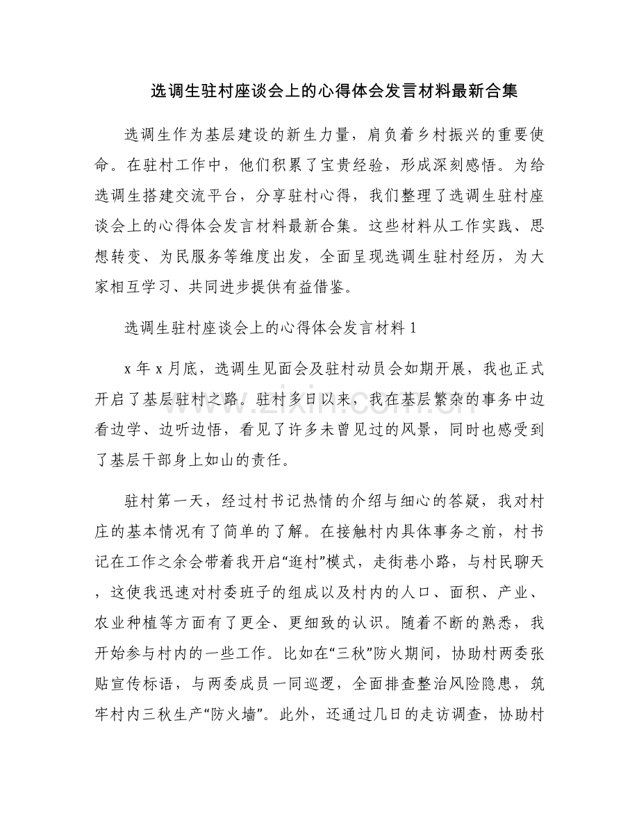 选调生驻村座谈会上的心得体会发言材料合集.docx_第1页