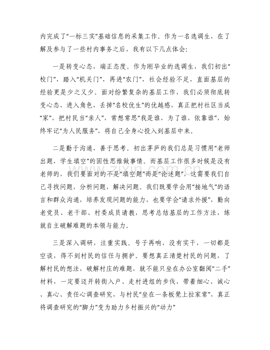 选调生驻村座谈会上的心得体会发言材料合集.docx_第2页