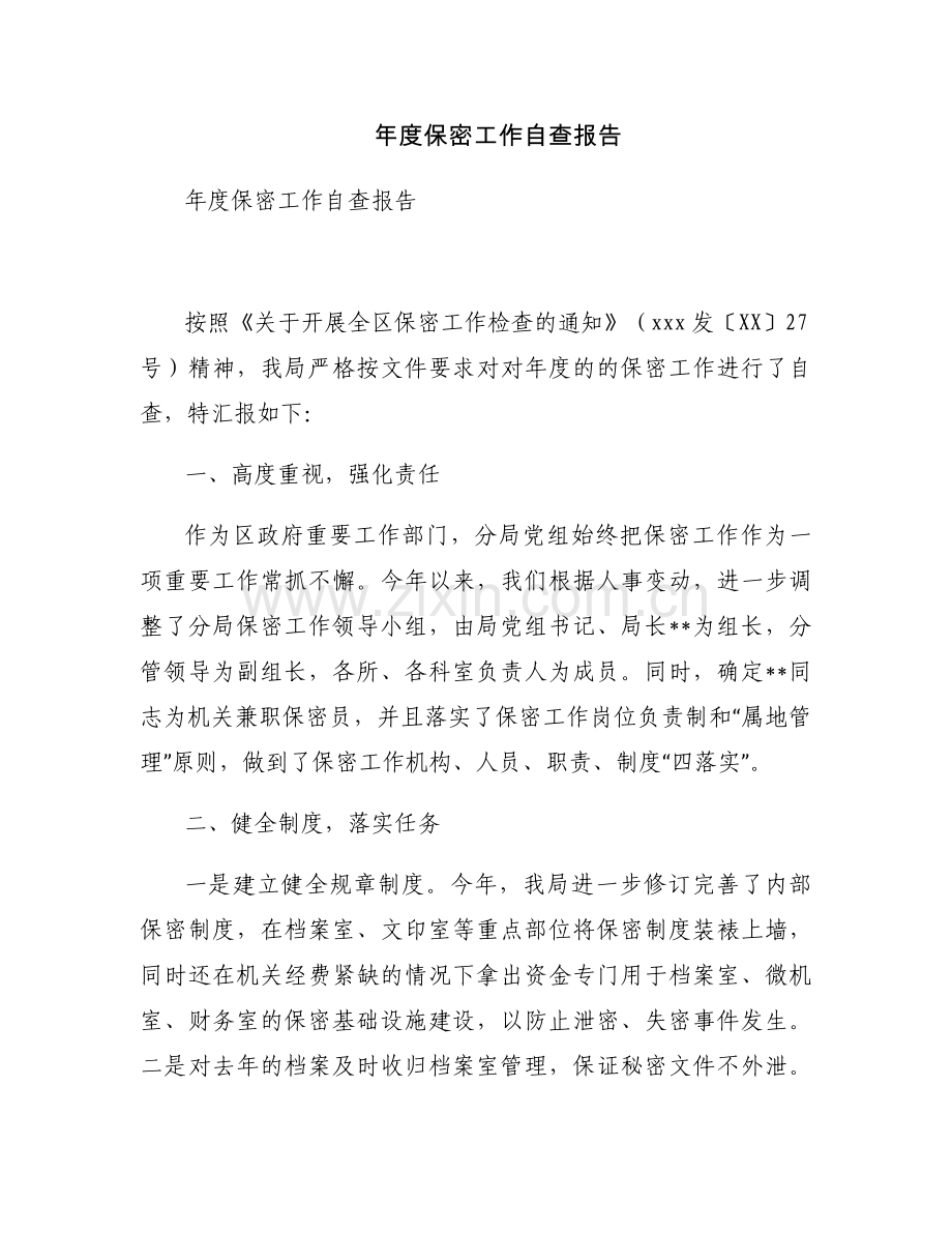年度保密工作自查报告.docx_第1页