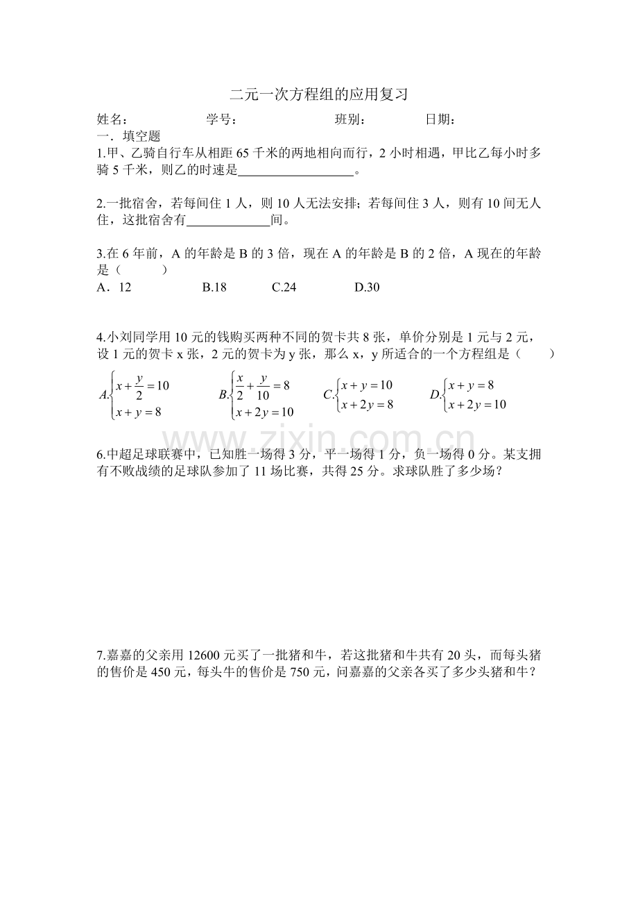 二元一次方程组的应用复习.doc_第1页