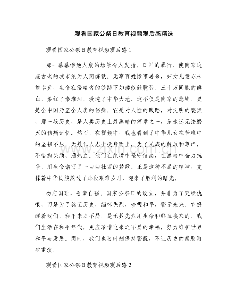 观看国家公祭日教育视频观后感.docx_第1页