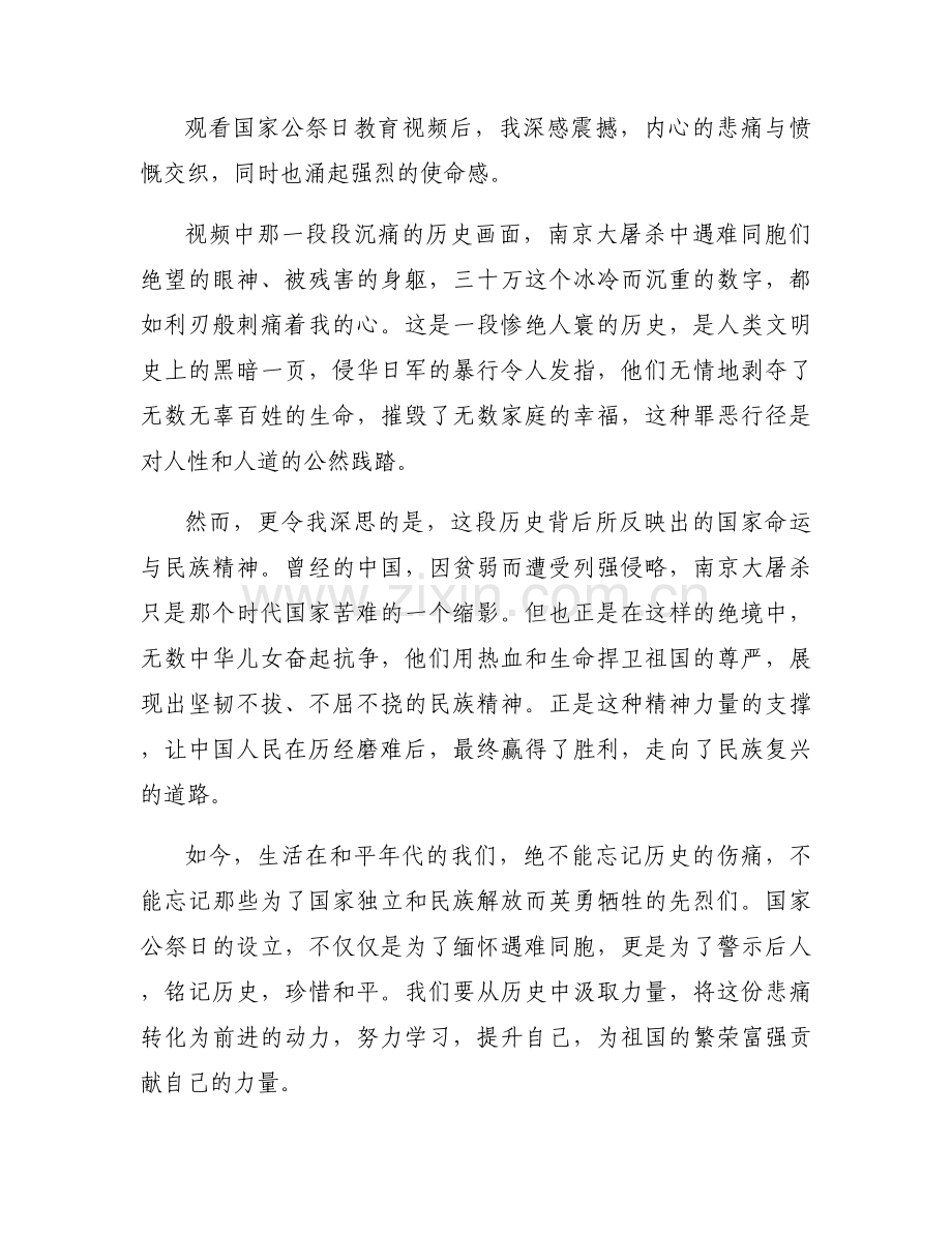 观看国家公祭日教育视频观后感.docx_第2页