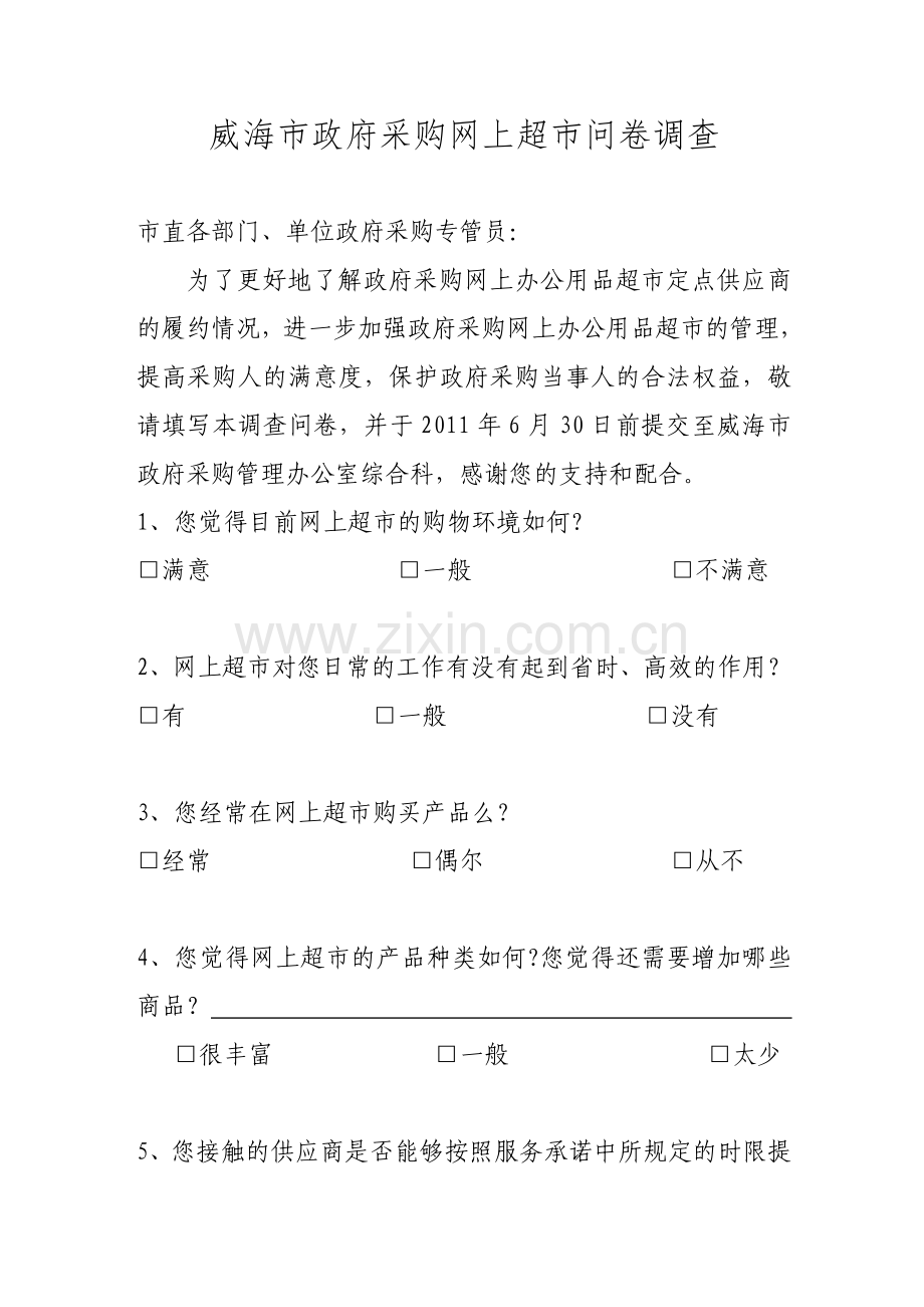 威海市政府采购网上超市问卷调查.doc_第1页