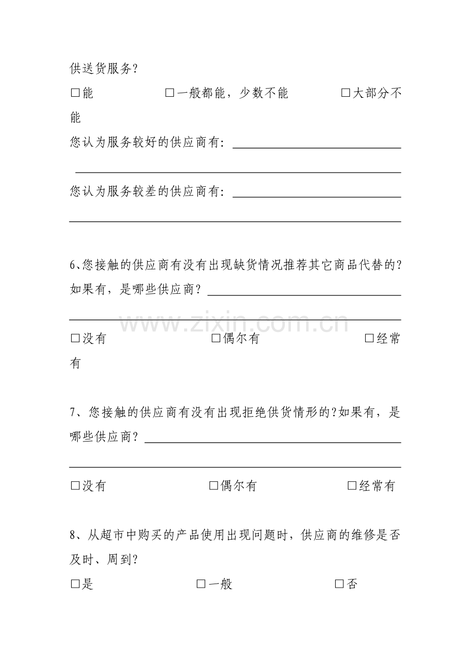 威海市政府采购网上超市问卷调查.doc_第2页