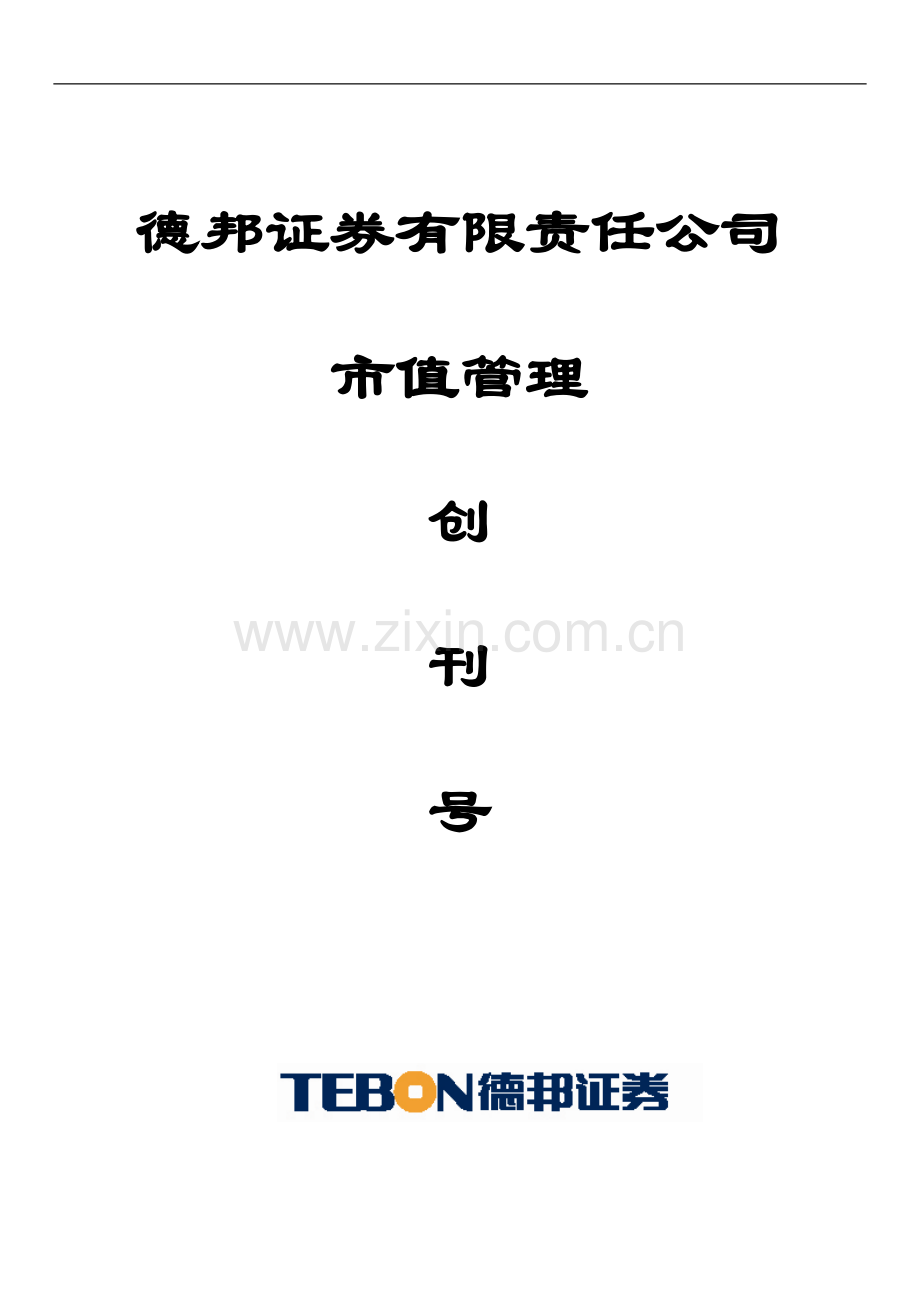 市值管理创刊号.doc_第1页