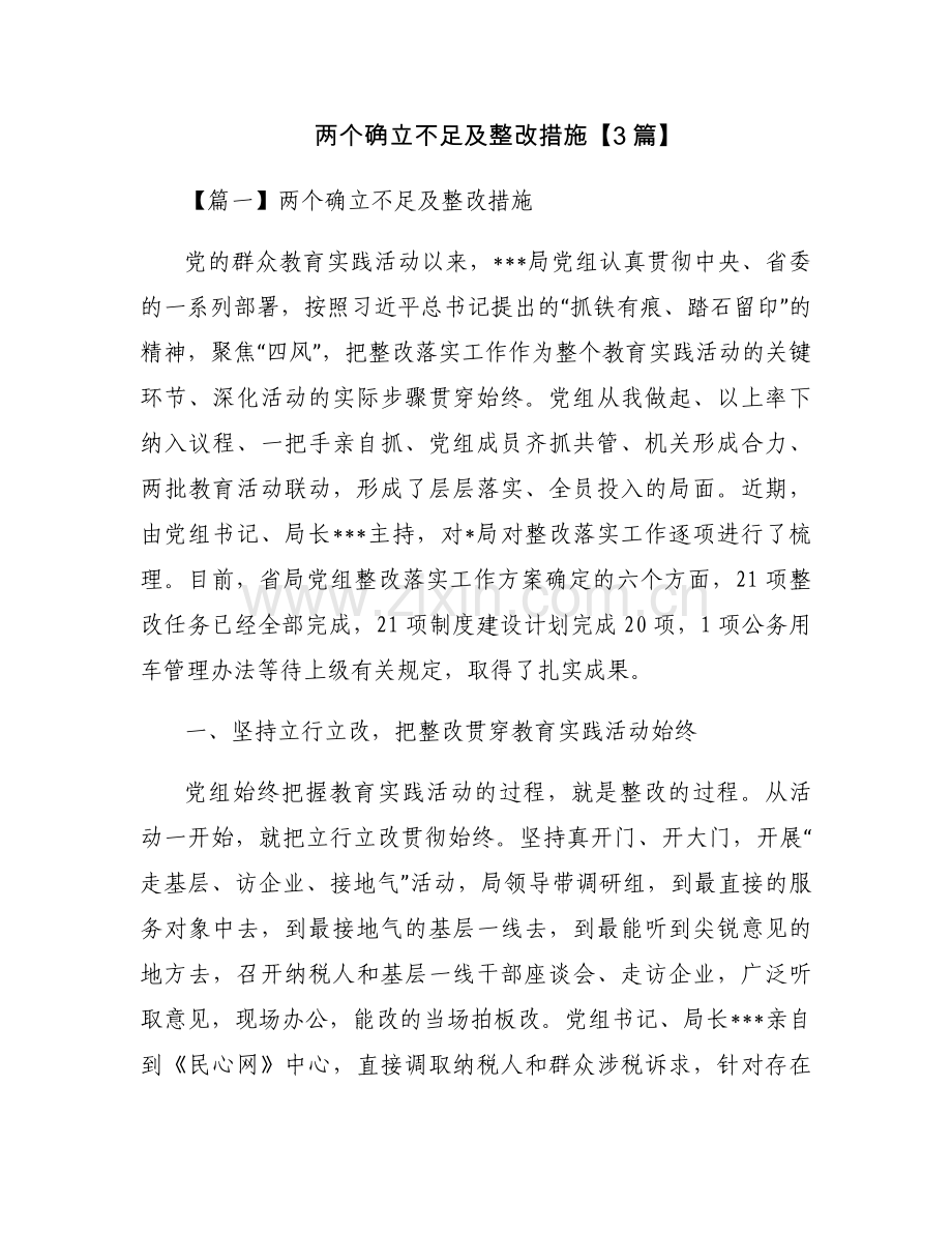 两个确立不足及整改措施【3篇】.docx_第1页
