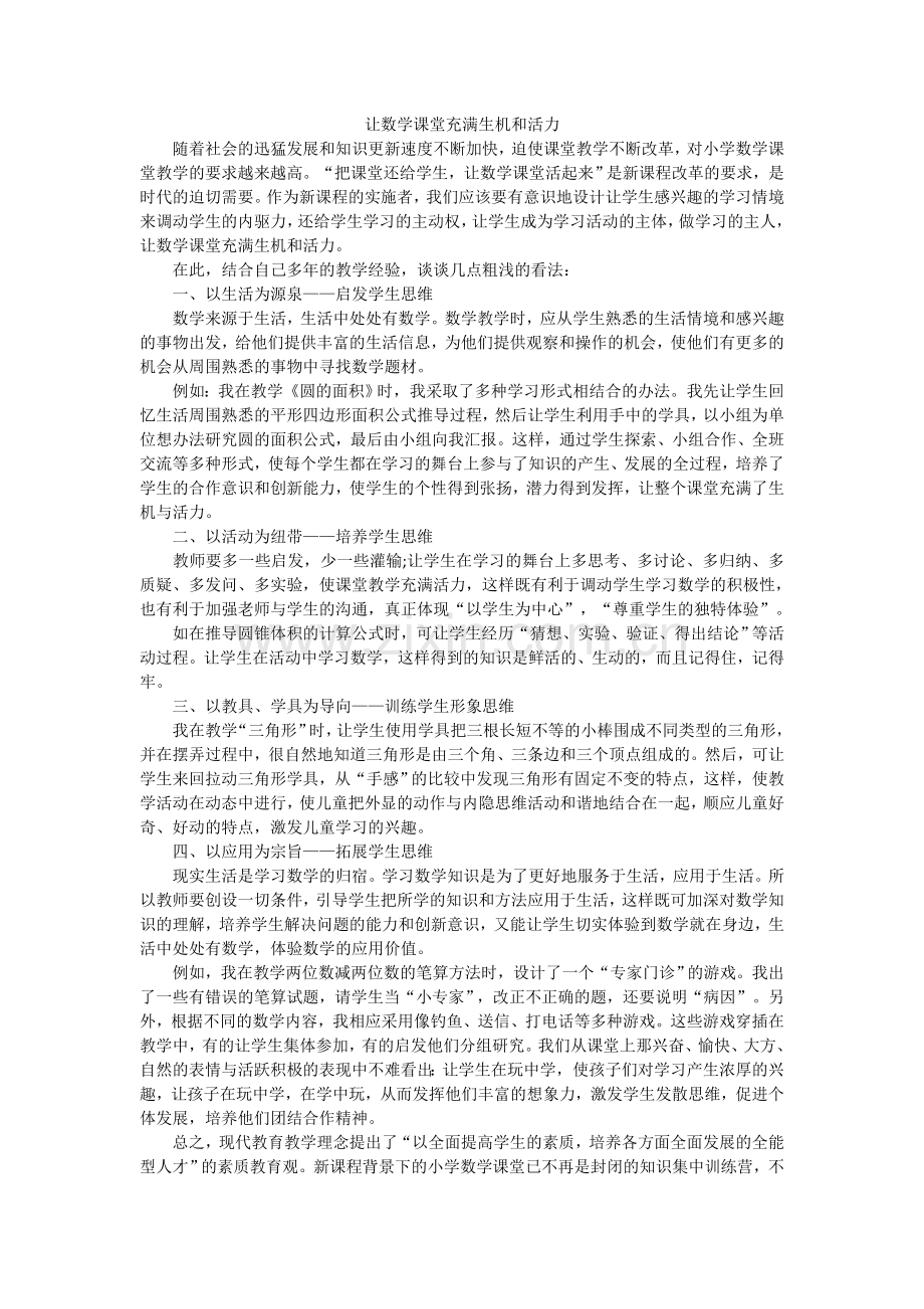 让数学课堂充满生机和活力.doc_第1页