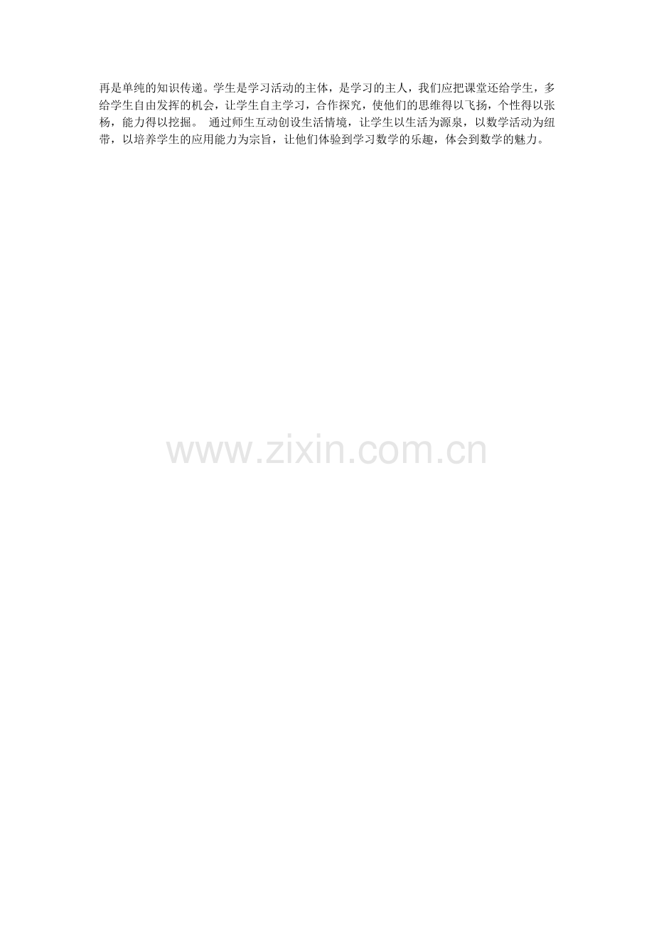 让数学课堂充满生机和活力.doc_第2页