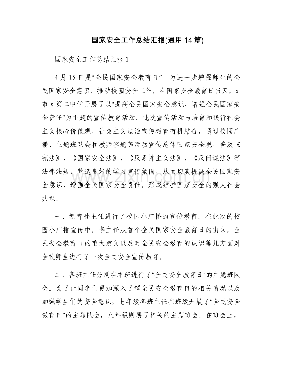 国家安全工作总结汇报(通用14篇).docx_第1页