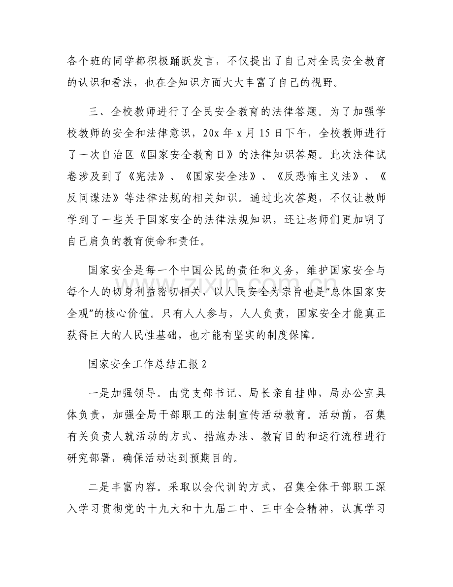 国家安全工作总结汇报(通用14篇).docx_第2页