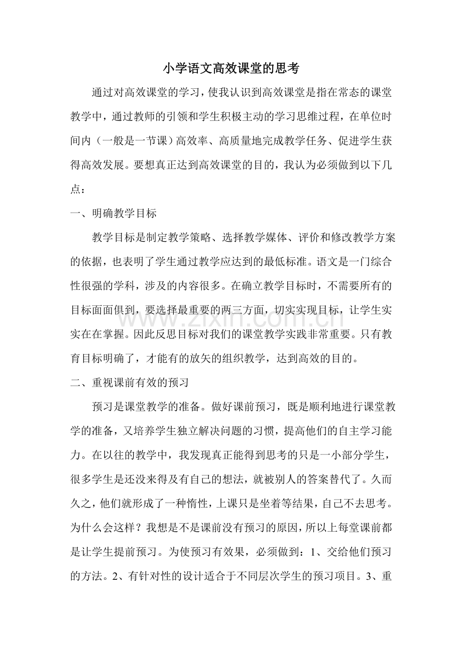 小学语文高效课堂的思考.doc_第1页