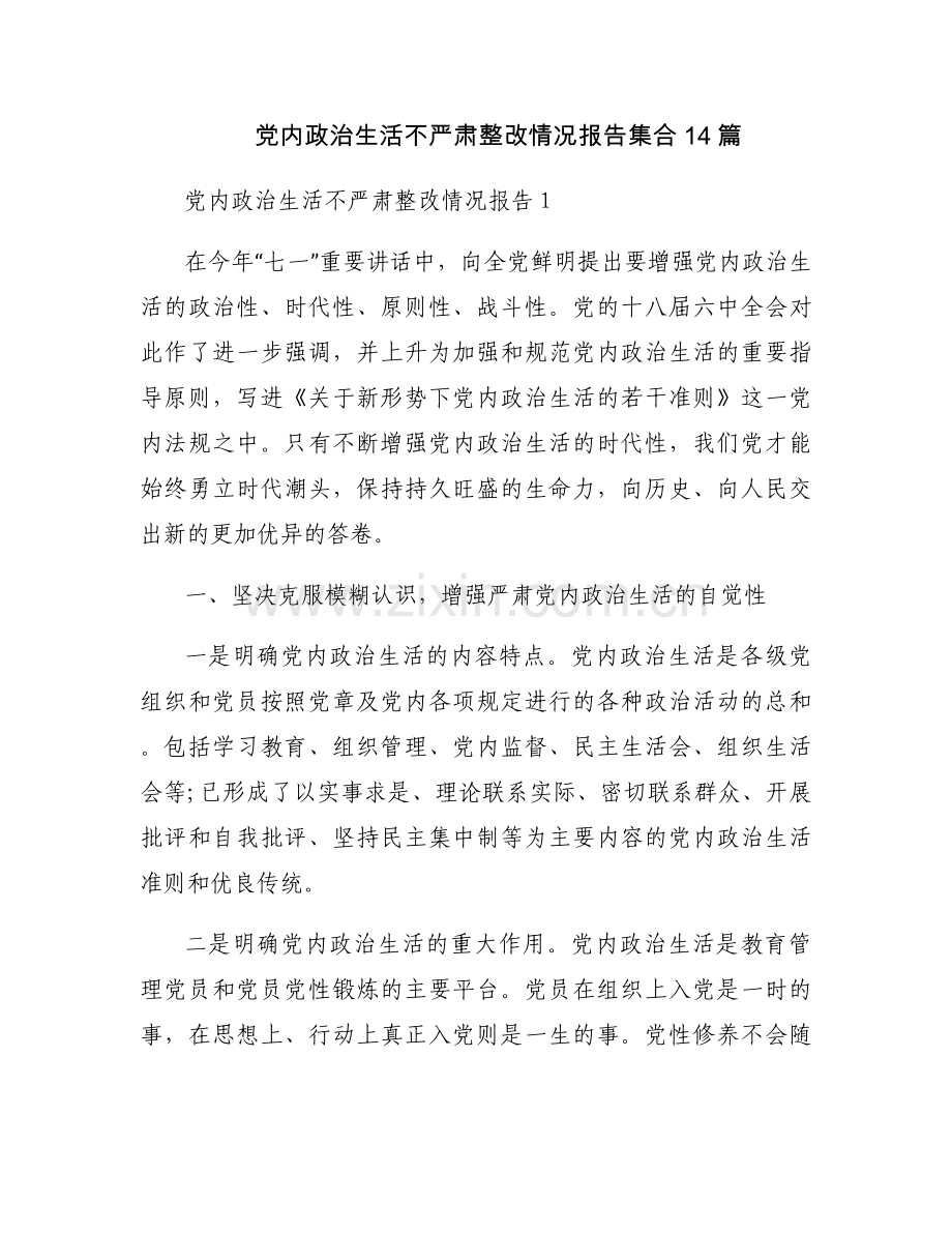 党内政治生活不严肃整改情况报告集合14篇.docx_第1页