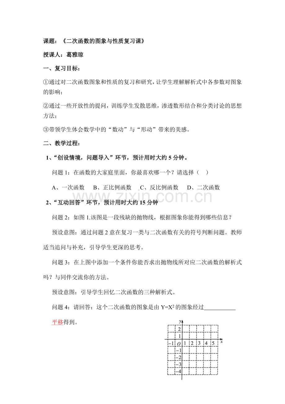 二次函数的图象与性质复习.doc_第1页