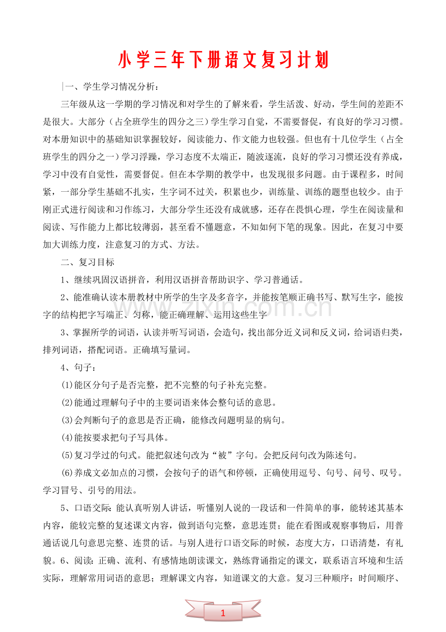 小学三年下册语文复习计划.doc_第1页