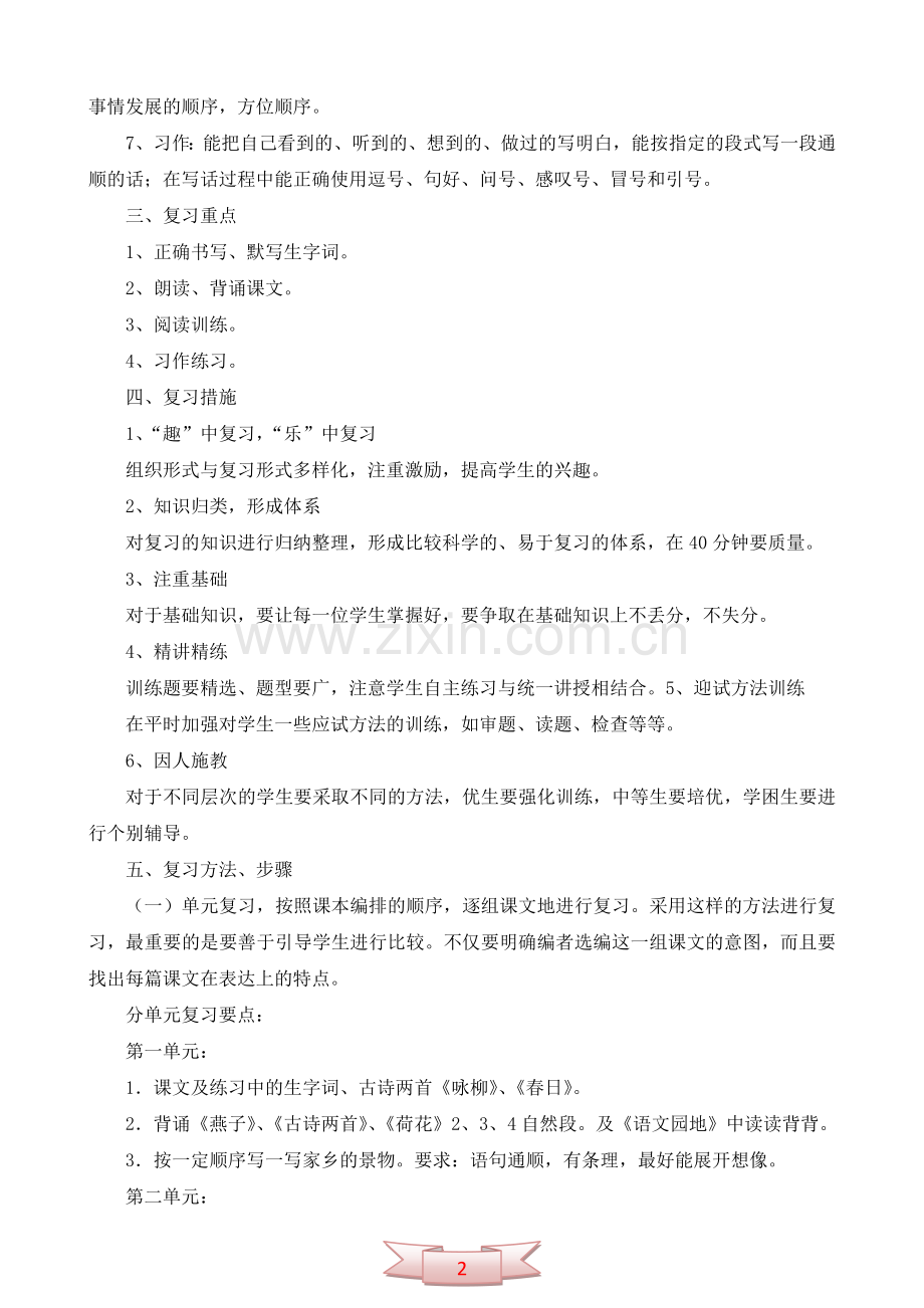 小学三年下册语文复习计划.doc_第2页