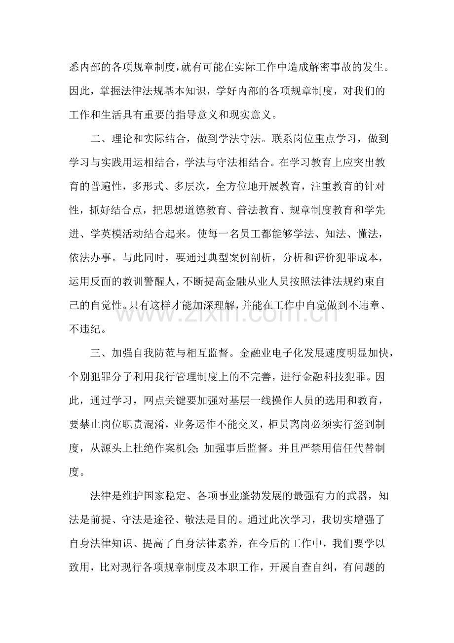 银行知法、守法、敬法案例学习活动心得体会.doc_第2页