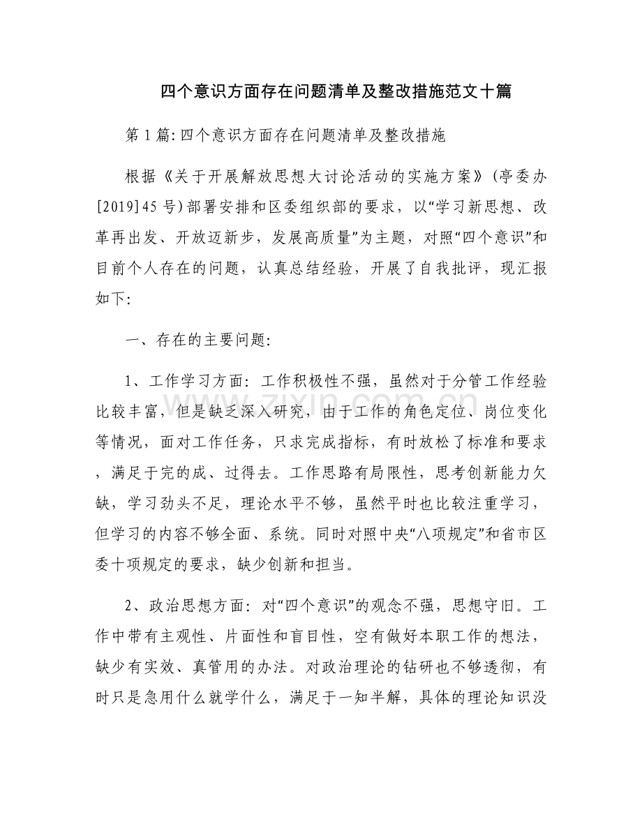 四个意识方面存在问题清单及整改措施范文十篇.docx_第1页