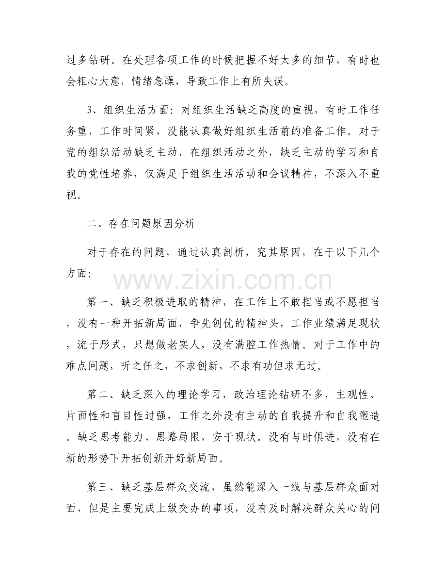 四个意识方面存在问题清单及整改措施范文十篇.docx_第2页
