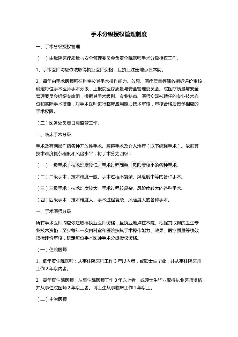 手术授权分级管理制度.docx_第1页
