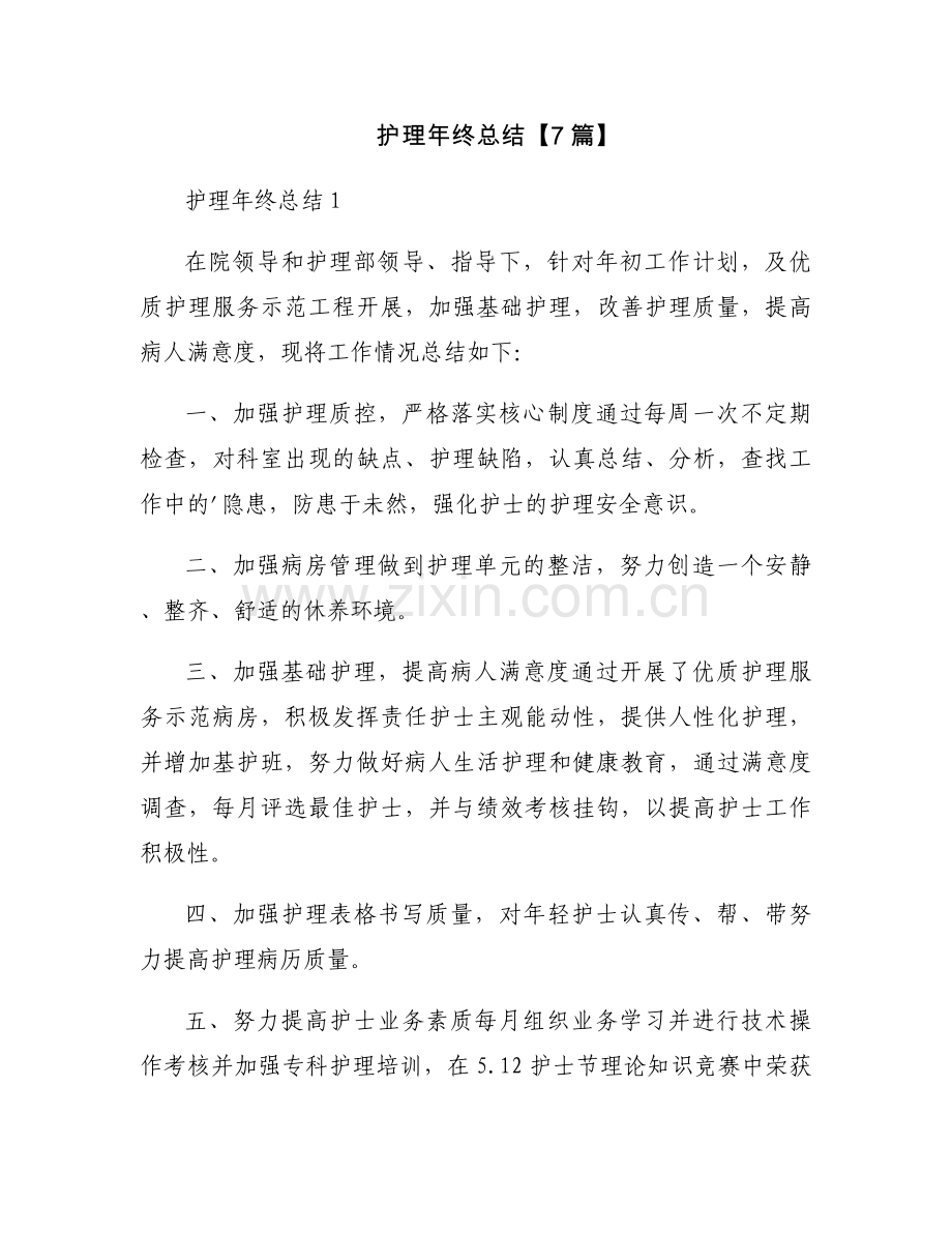 护理年终总结【7篇】.docx_第1页