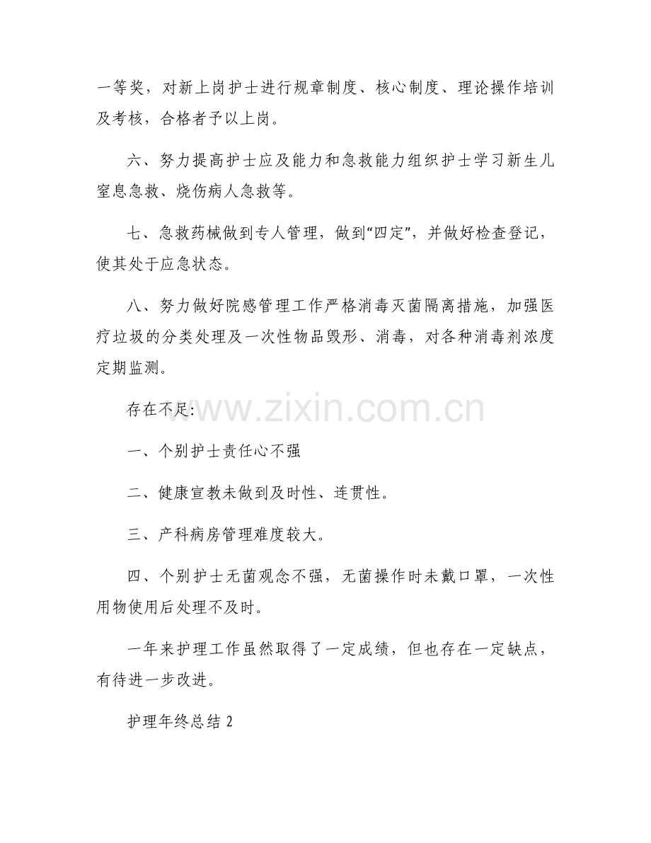 护理年终总结【7篇】.docx_第2页