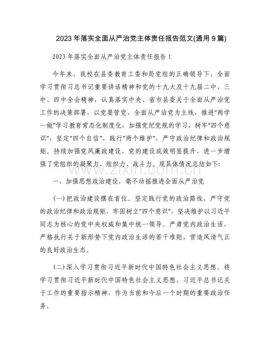 2023年落实全面从严治党主体责任报告范文(通用9篇).docx_第1页